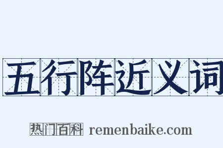 五行阵近义词是什么意思的图片